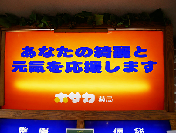 有限会社ホサカ薬局　内観