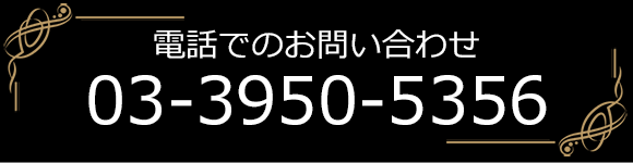 電話でのお問い合わせ