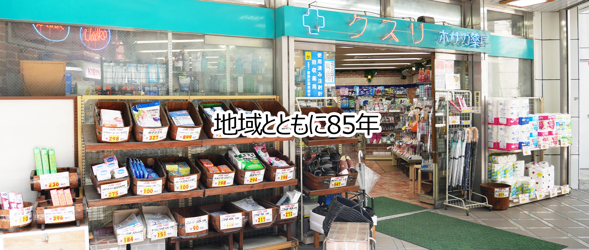 有限会社ホサカ薬局　外観